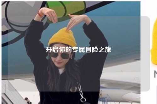 開(kāi)啟你的專(zhuān)屬冒險之旅
