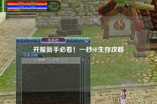 開(kāi)服新手必看！一秒SF生存攻略