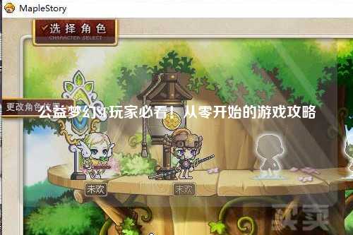 公益夢(mèng)幻SF玩家必看！從零開(kāi)始的游戲攻略