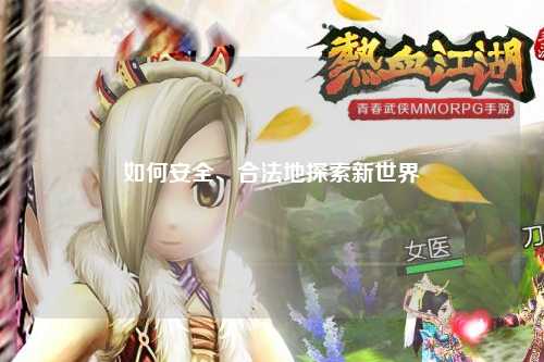 如何安全、合法地探索新世界
