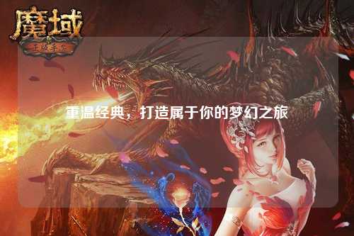 重溫經(jīng)典，打造屬于你的夢(mèng)幻之旅