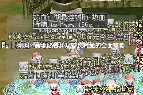 剛開(kāi)SF新手必看！從零到精通的全面攻略