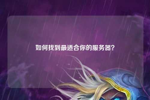 如何找到最適合你的服務(wù)器？