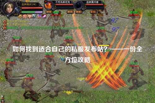 如何找到適合自己的私服發(fā)布站？——一份全方位攻略