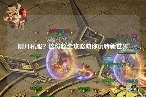 剛開(kāi)私服？這份超全攻略助你玩轉新世界