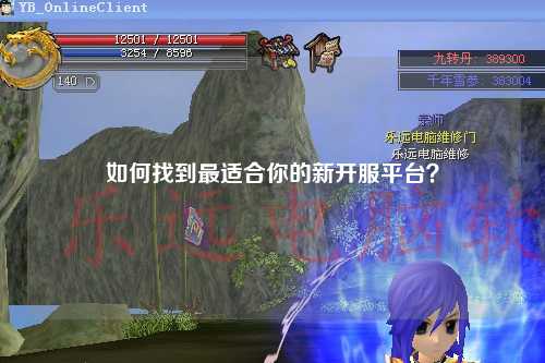 如何找到最適合你的新開(kāi)服平臺？