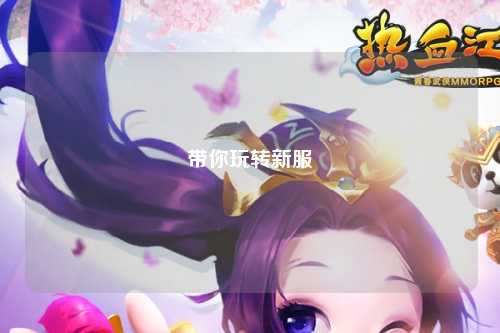 帶你玩轉新服