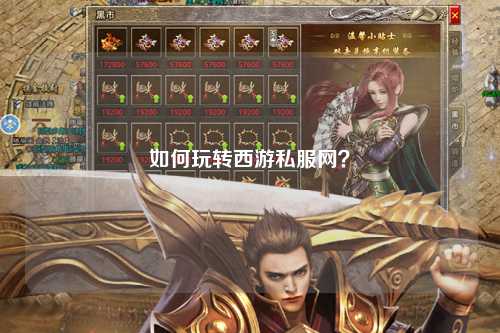 如何玩轉西游私服網(wǎng)？
