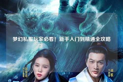 夢(mèng)幻私服玩家必看！新手入門(mén)到精通全攻略