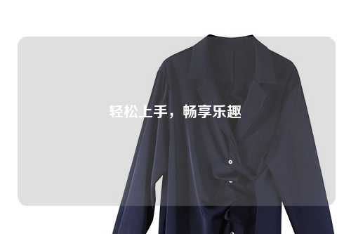 輕松上手，暢享樂(lè )趣
