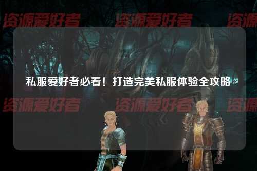 私服愛(ài)好者必看！打造完美私服體驗全攻略