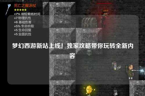 夢(mèng)幻西游新站上線(xiàn)！獨家攻略帶你玩轉全新內容