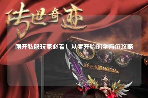 剛開(kāi)私服玩家必看！從零開(kāi)始的全方位攻略