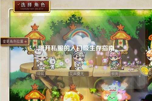 剛開(kāi)私服的入門(mén)級生存指南