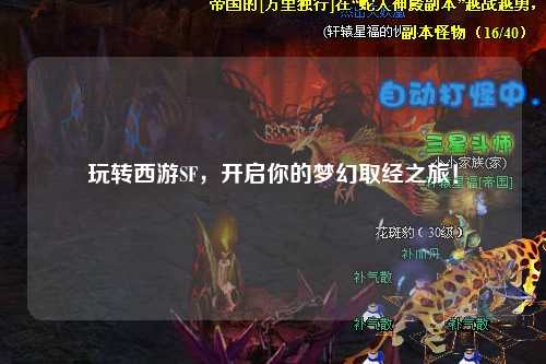 玩轉西游SF，開(kāi)啟你的夢(mèng)幻取經(jīng)之旅！