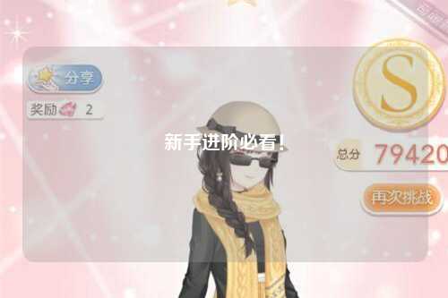 新手進(jìn)階必看！