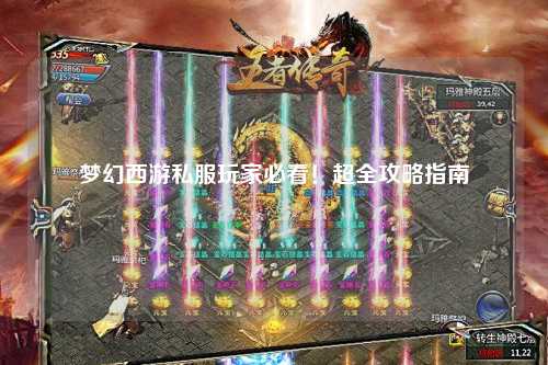 夢(mèng)幻西游私服玩家必看！超全攻略指南