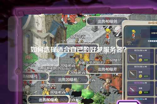 如何選擇適合自己的好夢(mèng)服務(wù)器？