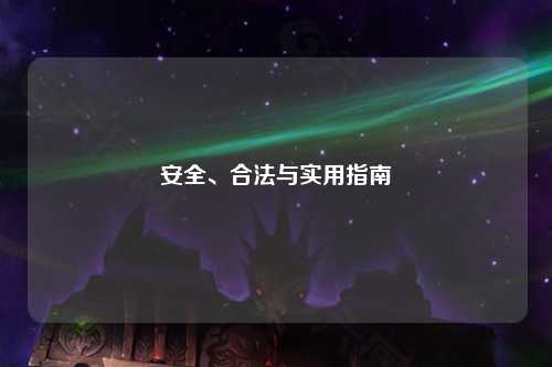 安全、合法與實(shí)用指南