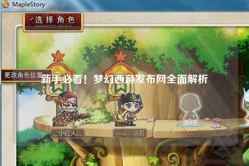 新手必看！夢(mèng)幻西游發(fā)布網(wǎng)全面解析