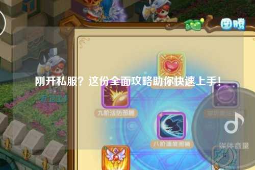 剛開(kāi)私服？這份全面攻略助你快速上手！