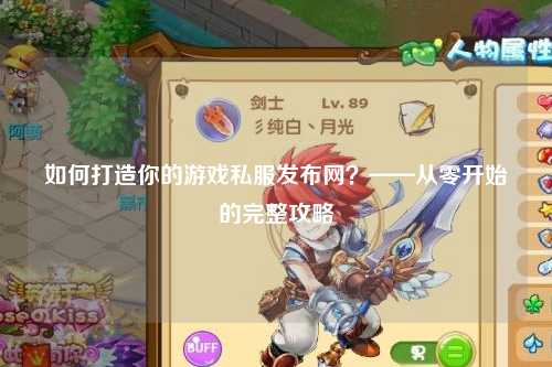 如何打造你的游戲私服發(fā)布網(wǎng)？——從零開(kāi)始的完整攻略
