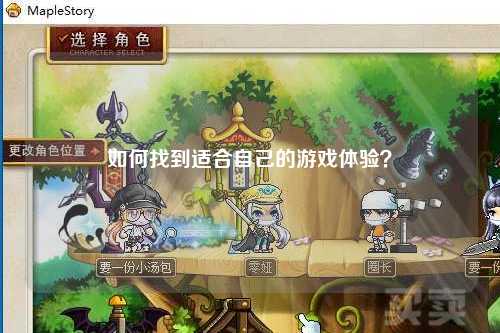 如何找到適合自己的游戲體驗？