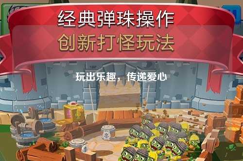 玩出樂(lè )趣，傳遞愛(ài)心