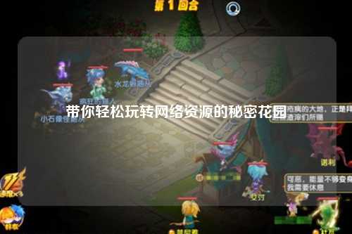 帶你輕松玩轉網(wǎng)絡(luò )資源的秘密花園