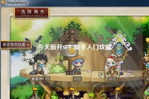 今天新開(kāi)SF？新手入門(mén)攻略