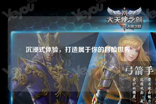 沉浸式體驗，打造屬于你的冒險世界