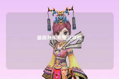 最新開(kāi)服私服全攻略