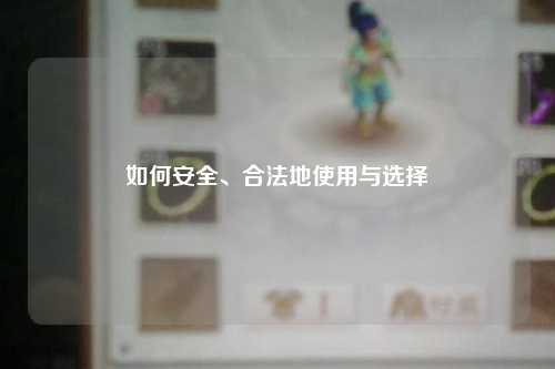 如何安全、合法地使用與選擇