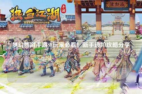 夢(mèng)幻西游手游SF玩家必看！新手進(jìn)階攻略分享