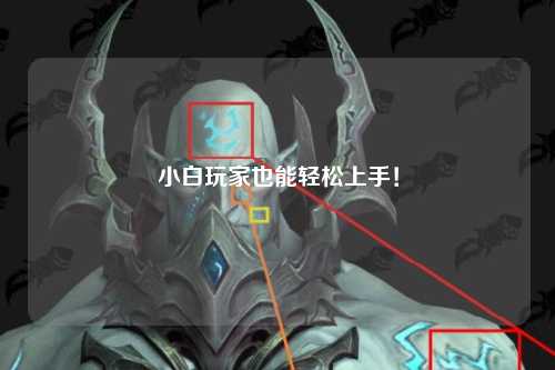 小白玩家也能輕松上手！
