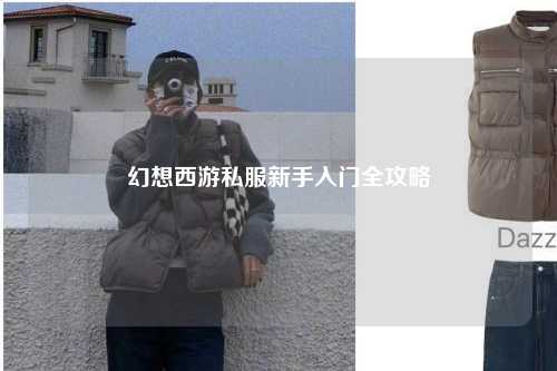 幻想西游私服新手入門(mén)全攻略