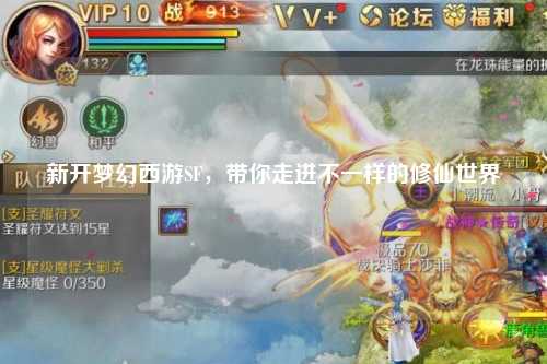 新開(kāi)夢(mèng)幻西游SF，帶你走進(jìn)不一樣的修仙世界