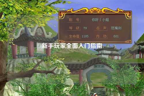 新手玩家全面入門(mén)指南