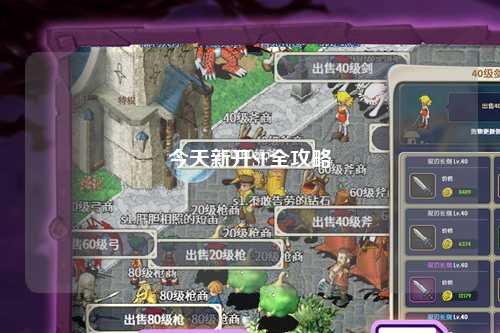 今天新開(kāi)SF全攻略
