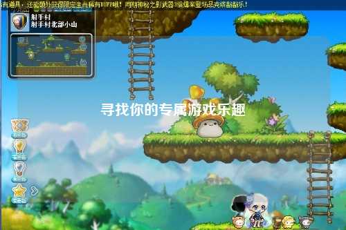 尋找你的專(zhuān)屬游戲樂(lè )趣
