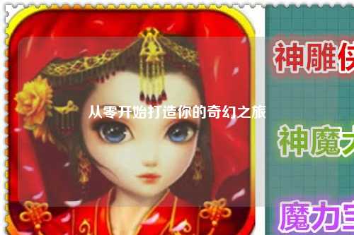 從零開(kāi)始打造你的奇幻之旅