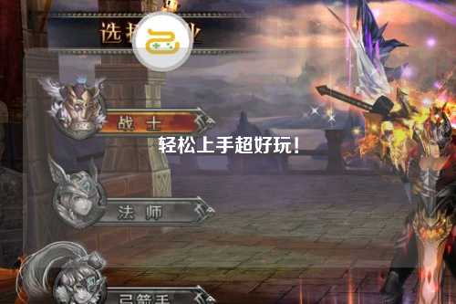 輕松上手超好玩！