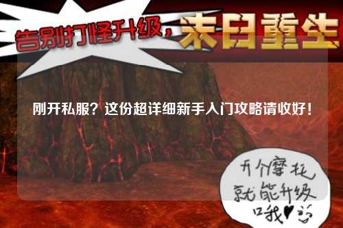 剛開(kāi)私服？這份超詳細新手入門(mén)攻略請收好！