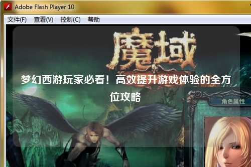 夢(mèng)幻西游玩家必看！高效提升游戲體驗的全方位攻略