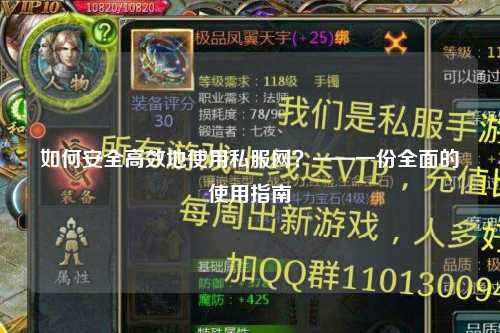 如何安全高效地使用私服網(wǎng)？——一份全面的使用指南