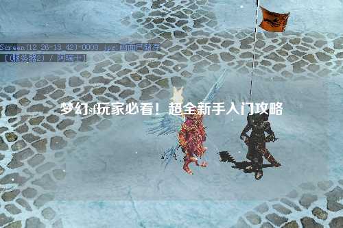 夢(mèng)幻sf玩家必看！超全新手入門(mén)攻略