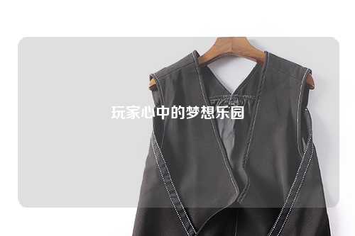 玩家心中的夢(mèng)想樂(lè )園
