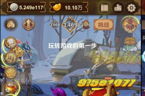 玩轉游戲的第一步