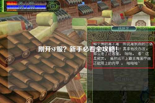 剛開(kāi)SF服？新手必看全攻略！