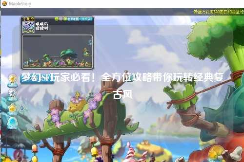 夢(mèng)幻SF玩家必看！全方位攻略帶你玩轉經(jīng)典復古風(fēng)